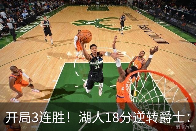 开局3连胜！湖人18分逆转爵士：东契奇52+8+10创纪录 里夫斯29分