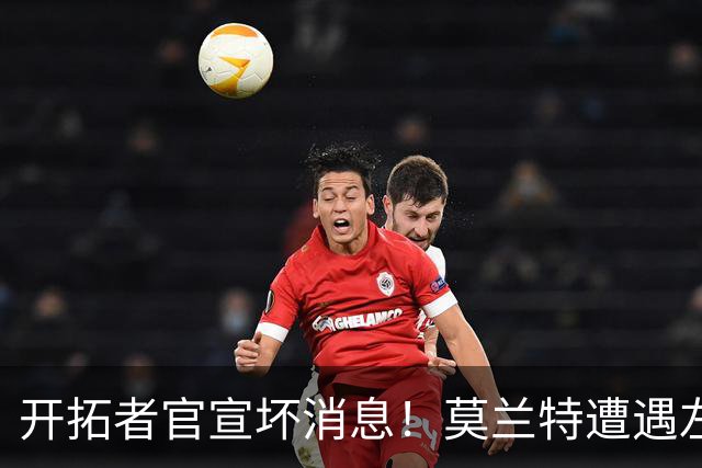 开拓者官宣坏消息！莫兰特遭遇左腿筋二级拉伤 至少休战四周后复查