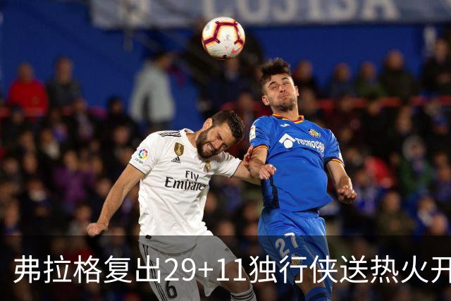 弗拉格复出29+11独行侠送热火开季4连败，欧文18分字母哥29+15+11