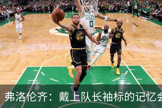 弗洛伦齐：戴上队长袖标的记忆会留在皮西利心中，罗马持续了传统