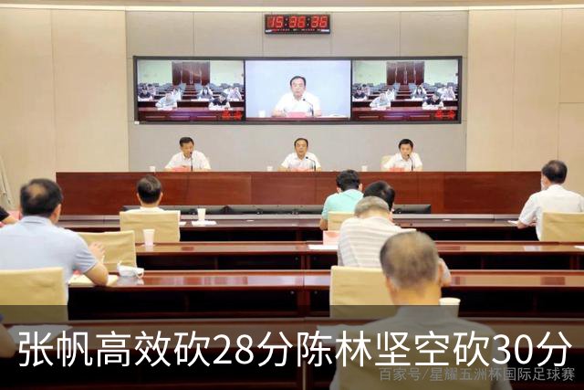 张帆高效砍28分陈林坚空砍30分 北控大胜福建