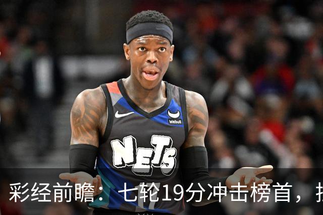 彩经前瞻：七轮19分冲击榜首，拉齐奥主场值得高看