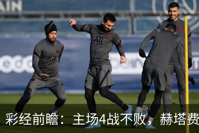 彩经前瞻：主场4战不败，赫塔费能否打破对巴列卡诺连续5场不胜？