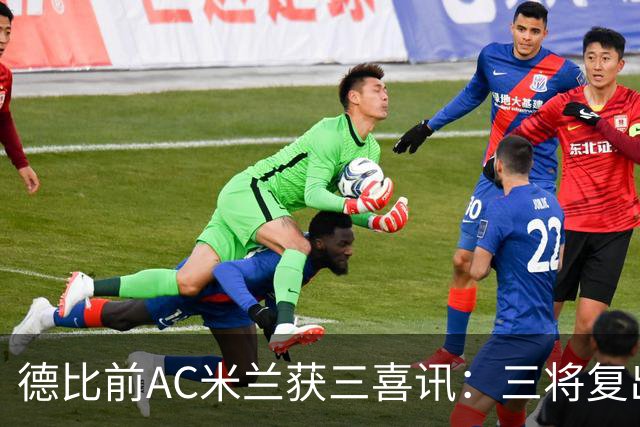 德比前AC米兰获三喜讯：三将复出剑指国米软肋 拒绝复制曼联故事