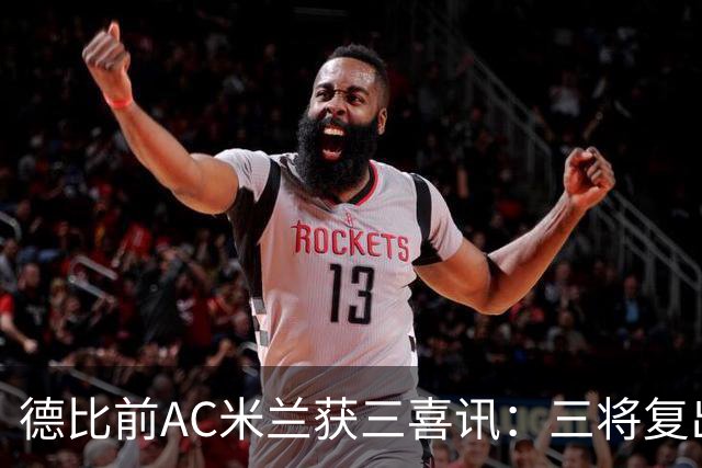 德比前AC米兰获三喜讯：三将复出剑指国米软肋 拒绝复制曼联故事