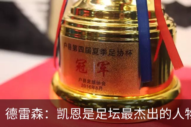 德雷森：凯恩是足坛最杰出的人物之一，其影响力远超足球本身
