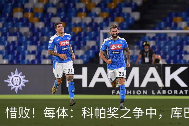 惜败！每体：科帕奖之争中，库巴西仅比巴萨队友亚马尔票数少两票