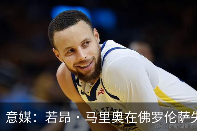 意媒：若昂·马里奥在佛罗伦萨失去位置，冬窗可能提前退租回尤文