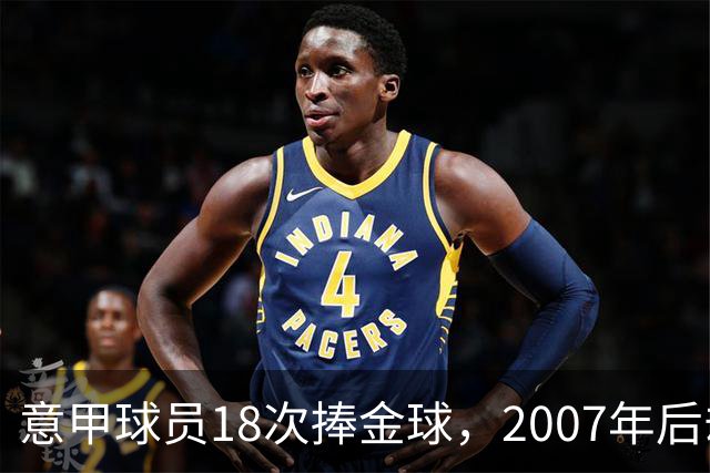 意甲球员18次捧金球，2007年后却再无一人