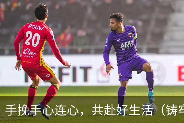 手挽手心连心，共赴好生活（铸牢共同体中华一家亲）