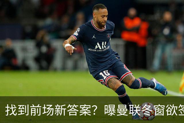 找到前场新答案？曝曼联冬窗欲签葡体天才少年，切尔西成竞争对手