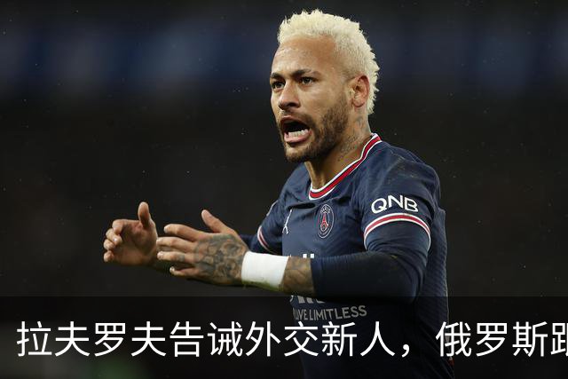 拉夫罗夫告诫外交新人，俄罗斯跟中国不一样，那套理念不适用我们