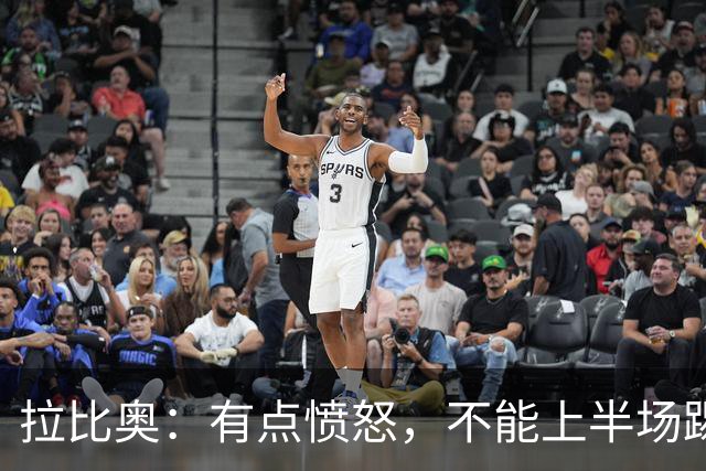 拉比奥：有点愤怒，不能上半场踢得好然后就崩了