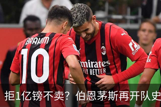 拒1亿镑不卖？伯恩茅斯再开队史纪录合同留斯科特