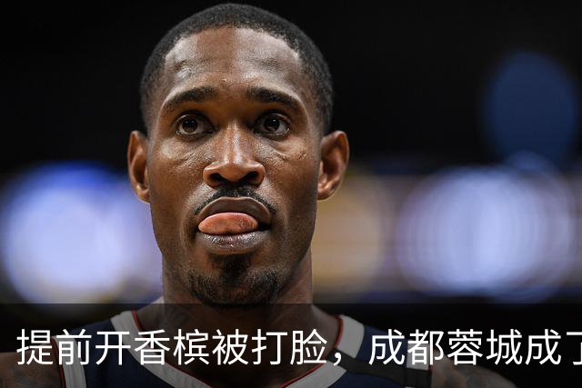 提前开香槟被打脸，成都蓉城成了中超笑话，球迷：韦世豪全责