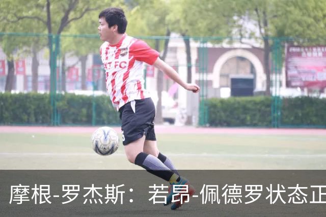 摩根-罗杰斯：若昂-佩德罗状态正佳，对切尔西非常好