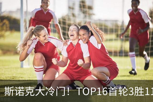 斯诺克大冷门！TOP16首轮3胜11负，囧哥独闯16强，卫冕冠军翻车！