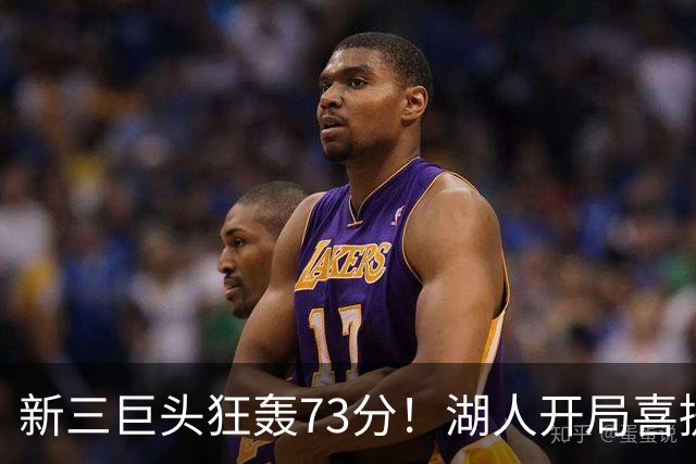 新三巨头狂轰73分！湖人开局喜提2连胜，东契奇11次失误创新高