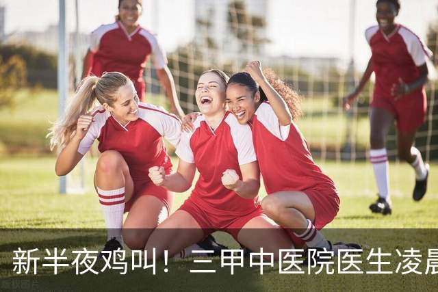 新半夜鸡叫！三甲中医院医生凌晨3点半起床、6点坐诊，张仲景赞成吗？