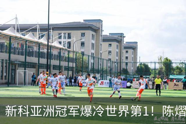新科亚洲冠军爆冷世界第1！陈熠3-0横扫王曼昱，晋级女单8强