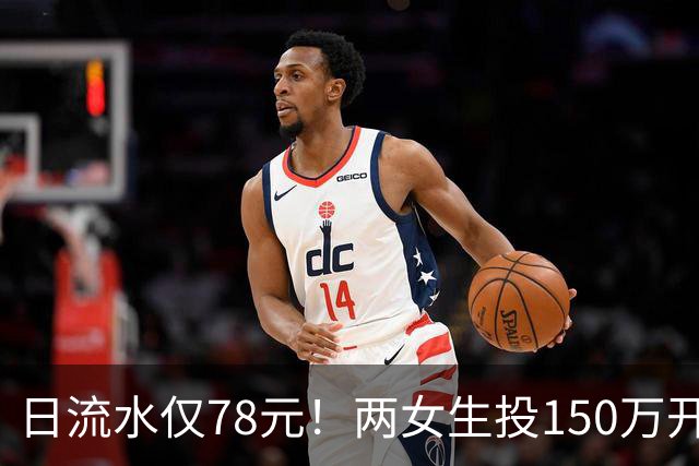 日流水仅78元！两女生投150万开无烟酒吧倒闭，原因：太概念化