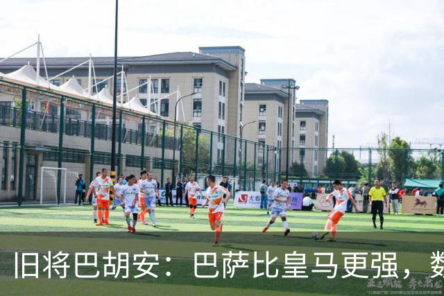旧将巴胡安：巴萨比皇马更强，数据已经说明一切