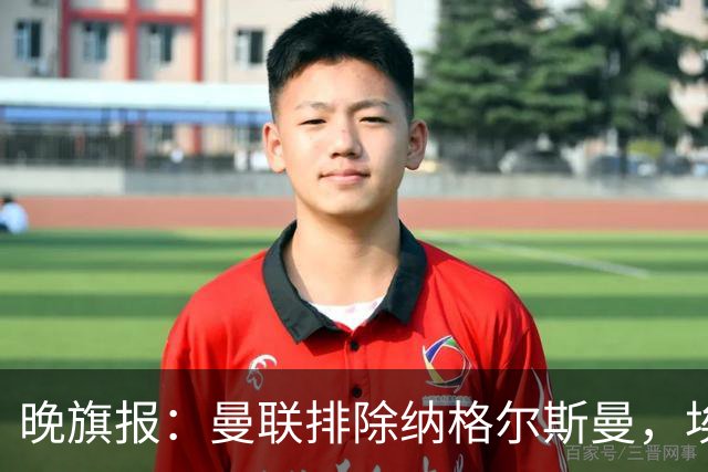 晚旗报：曼联排除纳格尔斯曼，埃迪-豪成新帅热门