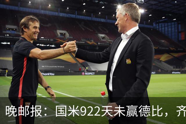 晚邮报：国米922天未赢德比，齐沃渴望破荒