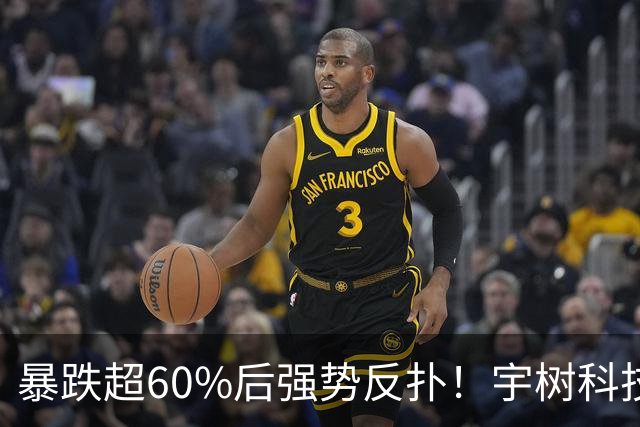 暴跌超60%后强势反扑！宇树科技今日大涨20% 市值站上2500亿