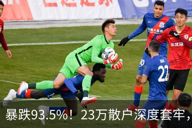 暴跌93.5%！23万散户深度套牢，昔日半导体大牛股沦为风险重灾区