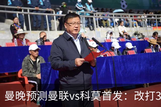 曼晚预测曼联vs科莫首发：改打343阵型，德里赫特时隔11个月复出