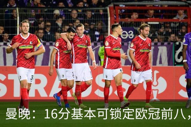 曼晚：16分基本可锁定欧冠前八，输给巴黎已压缩曼城犯错空间
