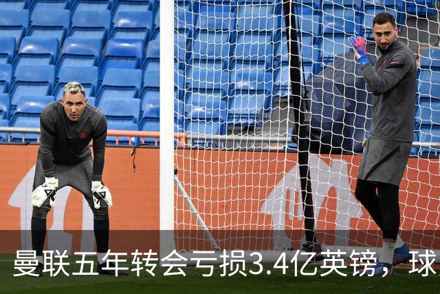 曼联五年转会亏损3.4亿英镑，球员贬值与交易失利致欧洲垫底