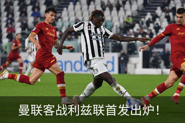 曼联客战利兹联首发出炉！