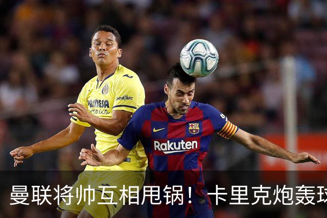 曼联将帅互相甩锅！卡里克炮轰球员懒惰向球迷道歉，B费质疑主帅战术
