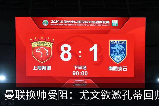 曼联换帅受阻：尤文欲邀孔蒂回归，红魔恐错失顶级名帅