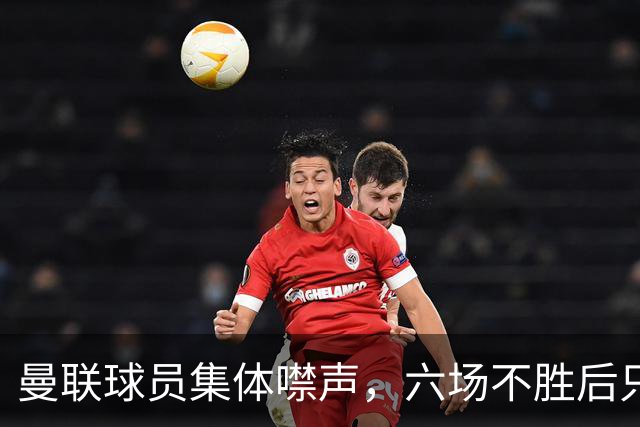 曼联球员集体噤声，六场不胜后只剩主帅一人开口