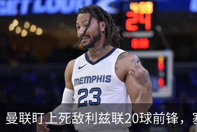 曼联盯上死敌利兹联20球前锋，塞斯科伤情逼出冬窗