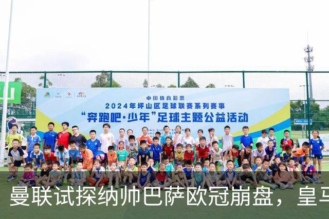 曼联试探纳帅巴萨欧冠崩盘，皇马大胜里尔遭加拉惨案