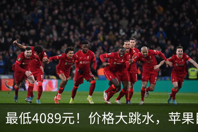 最低4089元！价格大跳水，苹果目前“最香”的3款iPhone