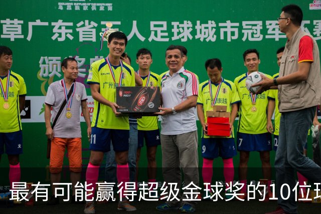 最有可能赢得超级金球奖的10位球员