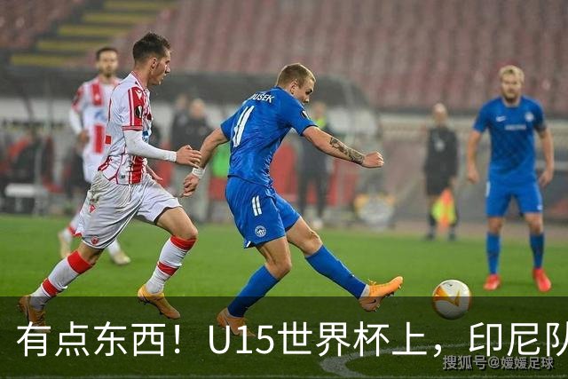 有点东西！U15世界杯上，印尼队上演中圈吊射破门