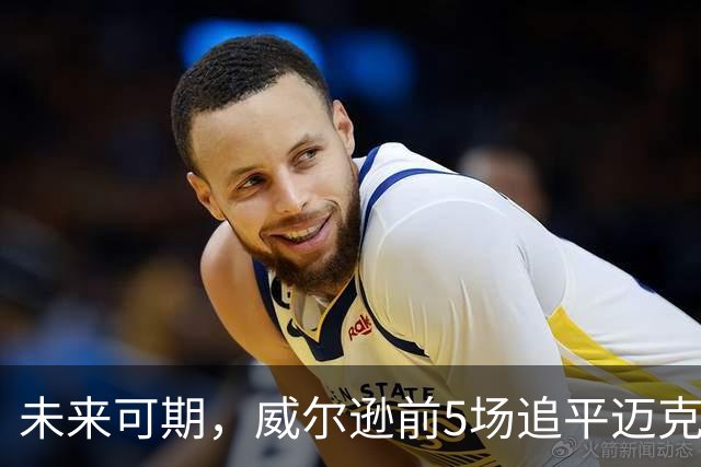 未来可期，威尔逊前5场追平迈克尔·乔丹，成队史最快100分球员