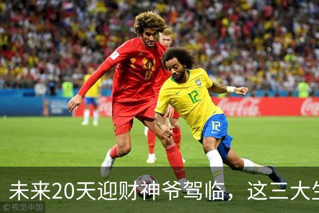 未来20天迎财神爷驾临，这三大生肖甩掉所有憋屈，迎来泼天大财