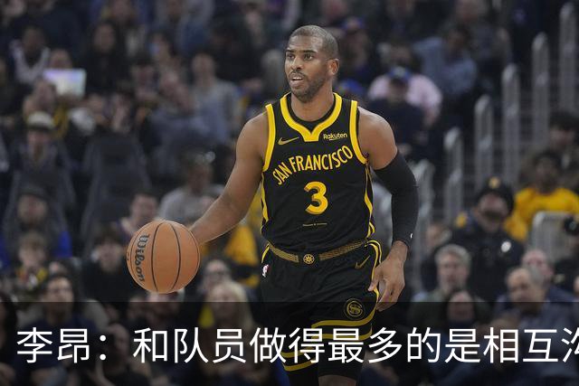 李昂：和队员做得最多的是相互沟通，首胜像小时候梦想成真