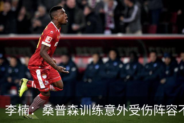 李楠：桑普森训练意外受伤阵容不平衡 很少在CBA碰到吉林这种打法