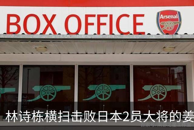 林诗栋横扫击败日本2员大将的姜东秀，国乒一单答案越来越清晰了