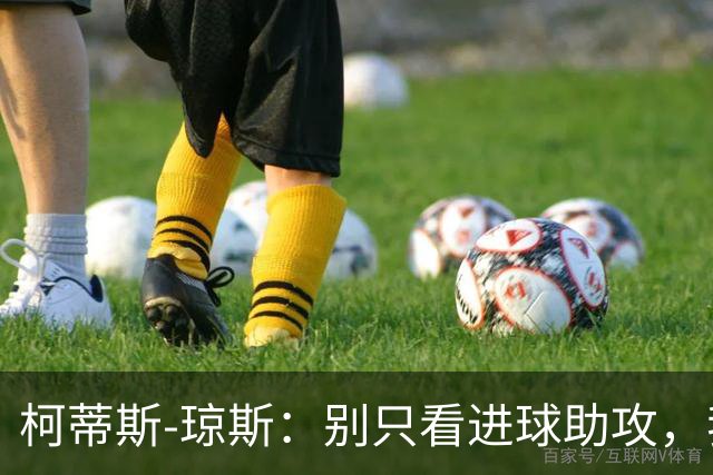 柯蒂斯-琼斯：别只看进球助攻，我做了很多事