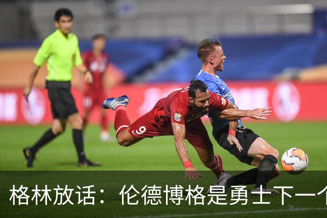 格林放话：伦德博格是勇士下一个门面，还押他拿最佳新秀