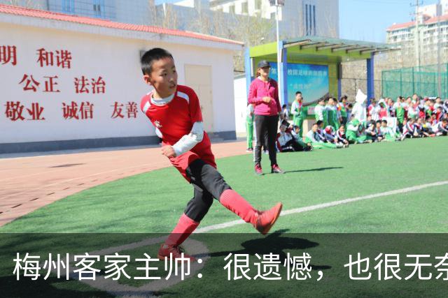 梅州客家主帅：很遗憾，也很无奈，球员们真的已经做到了极致